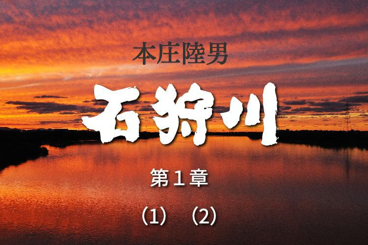 本庄陸男 【石狩川】第1章 (1)・(2)
